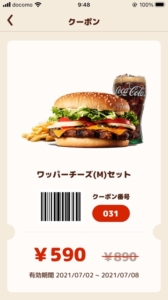 バーガーキングのクーポン速報 21年9月2日まで クーポンニュース速報