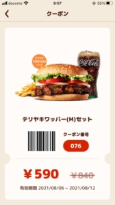 バーガーキングのクーポン速報 21年9月2日まで クーポンニュース速報