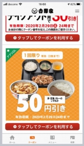 吉野家公式アプリのインストールでクーポンがプレゼントされる「50円割引きクーポン」