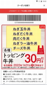 吉野家公式アプリクーポン「各種トッピング牛丼割引きクーポン（2022年1月31日まで）」
