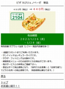 サブウェイのメルマガクーポン「ピザ えびジェノベーゼ　単品割引きクーポン（2022年1月28日まで）」
