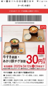 吉野家公式アプリクーポン「牛すき鍋膳・あさり豚チゲ御膳割引きクーポン（2022年3月12日まで）」