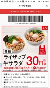 吉野家公式アプリクーポン「各種ライザップ牛サラダ30円引きクーポン（2022年5月31日まで）」