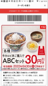 吉野家公式アプリクーポン「牛カルビ丼購入でABCセット割引きクーポン（2022年6月30日まで）」