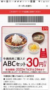 吉野家公式アプリクーポン「牛焼肉丼購入でABCセット割引きクーポン（2022年7月31日まで）」