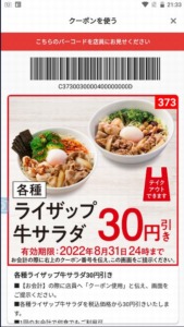 吉野家公式アプリクーポン「各種ライザップ牛サラダ30円引きクーポン（2022年8月31日まで）」