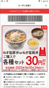 吉野家公式アプリクーポン「ねぎ塩豚丼orねぎ塩鶏丼購入でABCセット割引きクーポン（2022年9月30日まで）」