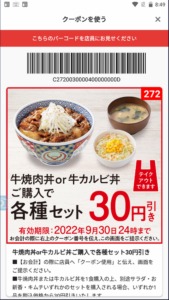 吉野家公式アプリクーポン「牛焼肉丼or牛カルビ丼購入でABCセット割引きクーポン（2022年9月30日まで）」