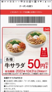 吉野家公式アプリクーポン「牛サラダ30円引きクーポン（2022年10月31日まで）」