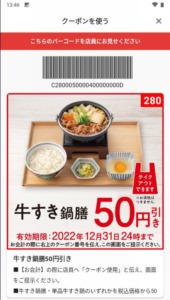 吉野家公式アプリクーポン「牛すき鍋膳割引きクーポン（2022年12月31日まで）」