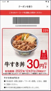 吉野家公式アプリクーポン「牛すき丼割引きクーポン（2022年12月31日まで）」