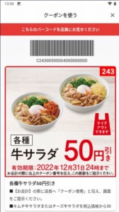 吉野家公式アプリクーポン「牛サラダ30円引きクーポン（2022年12月31日まで）」