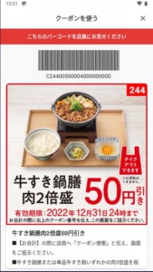 吉野家公式アプリクーポン「牛すき鍋膳+肉2倍盛割引きクーポン（2022年12月31日まで）」