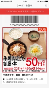 吉野家公式アプリクーポン「牛焼肉定食・御膳・丼50円割引きクーポン（2021年4月30日まで）」