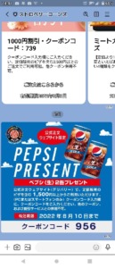 ストロベリーコーンズのLINEトーククーポン「【ネット注文限定】ペプシコーラ2缶無料クーポン（2022年8月10日まで）」