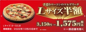【半額 デリバリーLサイズ】ナポリの窯ピザ半額キャンペーン「手造りベーコンのマルゲリータ半額（2022年10月23日まで）」