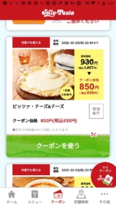 ジョリーパスタ公式アプリ（ジョリパアプリ）クーポン「ピッツァチーズ＆チーズ割引クーポン（2022年3月23日まで）」