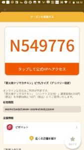 配布中のピザハットのオトクル・グノシー・ニュースパス・Yahoo!JAPANアプリクーポン「直火焼テリマヨチキンピザLサイズ（デリバリー限定）半額クーポン（2022年4月30日まで）」