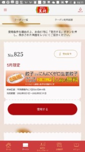 餃子の王将公式アプリクーポン「餃子（又はにんにくゼロ生姜餃子）2人前以上の注文で「1人前（6個）無料」クーポン（2022年5月31日まで）」