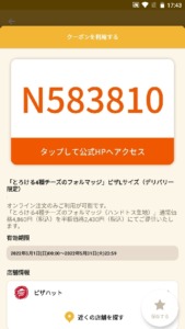 配布中のピザハットのオトクル・グノシー・ニュースパス・Yahoo!JAPANアプリクーポン「とろける4種チーズのフォルマッジピザ Lサイズ（デリバリー限定）半額クーポン（2022年5月31日まで）」