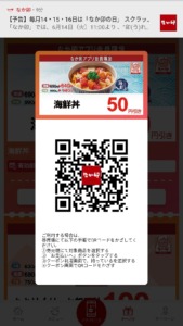 配布中のなか卯公式アプリクーポン「【店内/持ち帰り】海鮮丼割引きクーポン（2022年6月19日まで）」