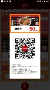 配布中のなか卯公式アプリクーポン「【店内/お持ち帰り】鶏唐丼割引きクーポン（2022年9月18日まで）」