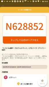 配布中のピザハットのオトクル・グノシー・ニュースパス・Yahoo!JAPANアプリクーポン「とろける4種チーズのフォルマッジピザ Lサイズ（デリバリー限定）半額クーポン（2022年10月2日まで）」