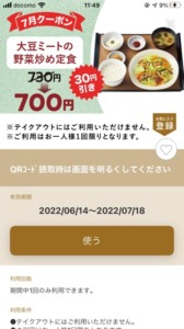 やよい軒公式アプリクーポン「大豆ミートの野菜炒め定食割引きクーポン（2022年7月18日まで）」