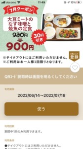 やよい軒公式アプリクーポン「大豆ミートのなす味噌と焼魚の定食割引きクーポン（2022年7月18日まで）」