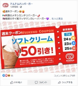 ドムドムハンバーガーのFacebookクーポン「ソフトクリーム50円引きクーポン（2020年7月25日まで）」