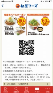 松屋の公式アプリクーポン「”豚肩ロース”の生姜焼（豚焼肉）定食80円引きクーポン（2020年9月29日15時まで）」