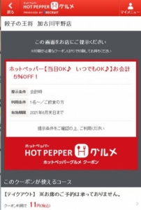 餃子の王将公式アプリクーポン「ホットペッパー【当日OK♪　いつでもOK♪】お会計　５％OFFクーポン（2021年6月30日まで）」