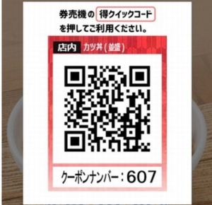 配布中のなか卯スマートニュースクーポン「カツ丼(並)割引きクーポン（店内QRコード）（2021年12月15日22：00まで）」