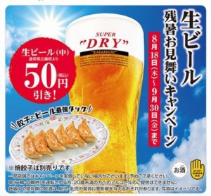 餃子の王将のクーポンみたいにお得なキャンペーン「生ビール（中）割引きキャンペーン（2022年9月30日まで）」