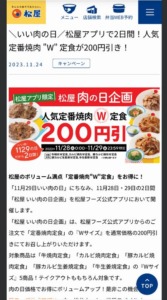 【松屋アプリ】人気定番焼肉「W」定食200円引きクーポン配布「ダブル定食200円引きクーポン」