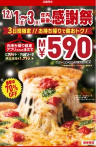 ピザハットのお得なキャンペーン「【3日間限定】マルゲリータ Mサイズ 590円（2023年12月3日まで）」