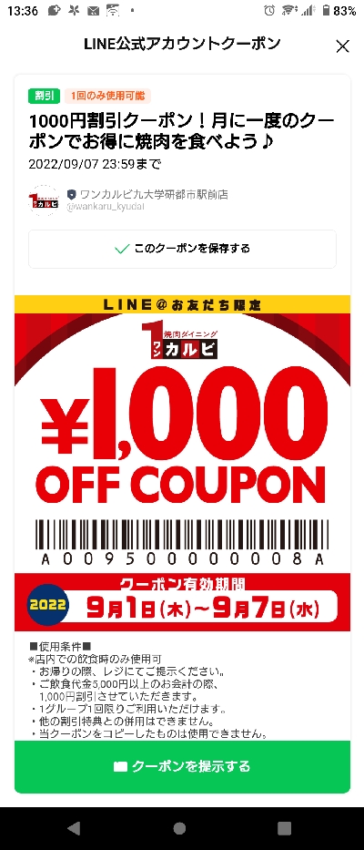 ワンカルビのクーポン速報 22年最新版 Line限定1000円offなど クーポンニュース速報