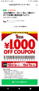 ワンカルビのLINEトーククーポン「1000円OFFクーポン（2022年10月7日まで）」