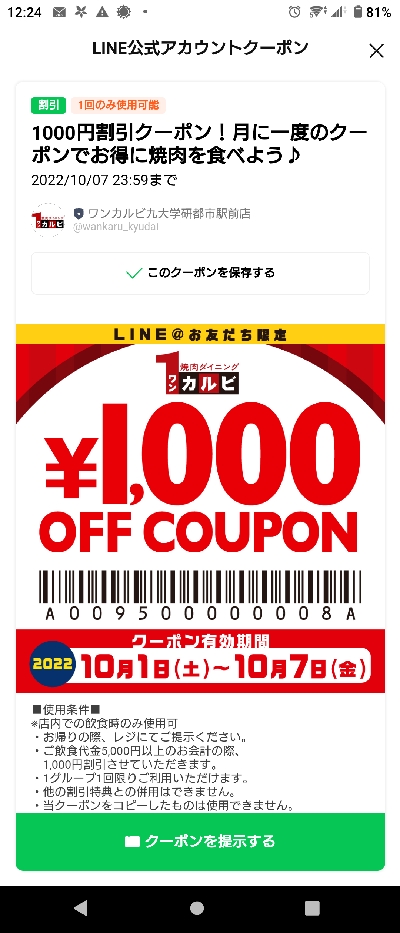 ワンカルビのクーポン速報 22年最新版 Line限定1000円offなど クーポンニュース速報