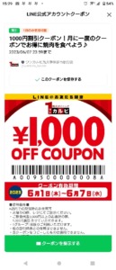 ワンカルビのLINEトーククーポン「1000円OFFクーポン（2023年6月7日まで）」