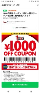 ワンカルビのLINEトーククーポン「1000円OFFクーポン（2023年11月17日まで）」