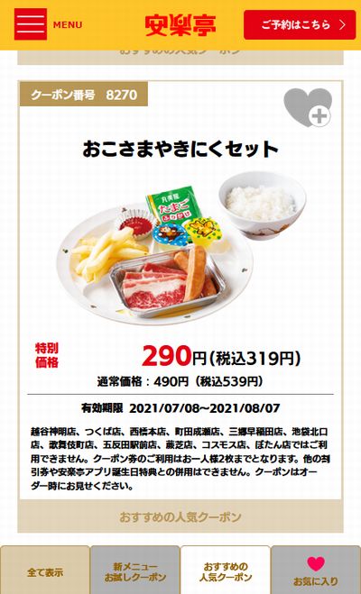 安楽亭のクーポン速報 21年9月30日まで クーポンニュース速報