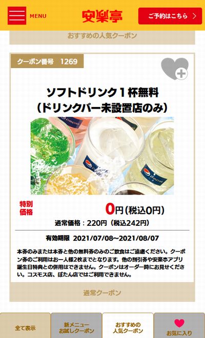 安楽亭のクーポン速報 21年9月30日まで クーポンニュース速報