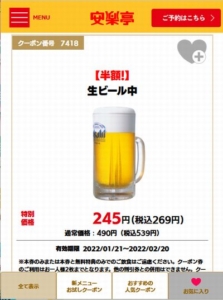 安楽亭公式サイトのWEBクーポン「生ビール中半額クーポン（2022年2月20日まで）」