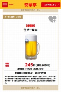 安楽亭公式サイトのWEBクーポン「生ビール中半額クーポン（2022年7月20日まで）」