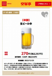 安楽亭公式サイトのWEBクーポン「生ビール中半額クーポン（2022年12月23日まで）」