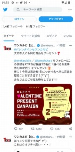 開催中のワンカルビTwitterフォロー＆RTキャンペーン「ハッピーバレンタインプロジェクトキャンペーン（2023年2月20日まで）」