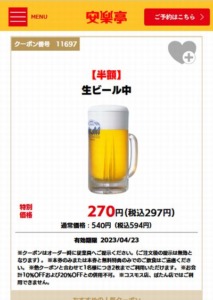 安楽亭公式サイトのWEBクーポン「生ビール中半額クーポン（2023年4月23日まで）」