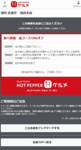配布中のホットペッパーグルメ安楽亭クーポン「食べ放題 全コース10％OFFクーポン（2023年9月30日まで）」
