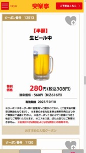 安楽亭公式サイトのWEBクーポン「生ビール中半額クーポン（2023年10月10日まで）」